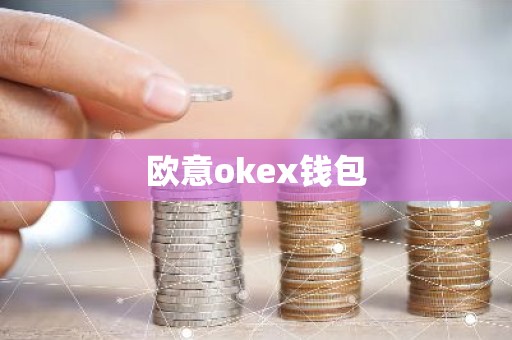 欧意okex钱包