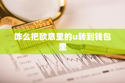 咋么把欧意里的u转到钱包里