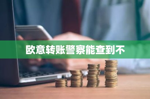 欧意转账警察能查到不