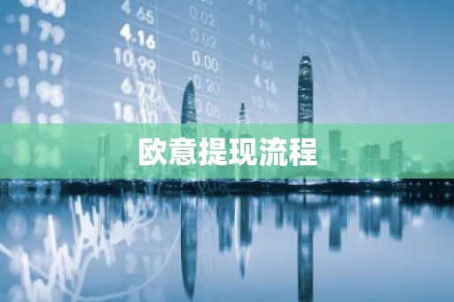 欧意提现流程