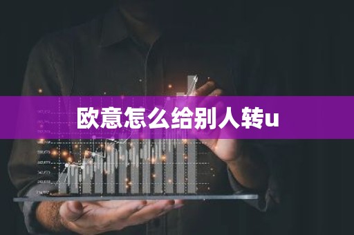 欧意怎么给别人转u