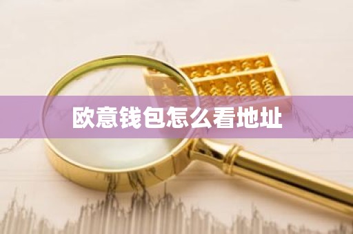 欧意钱包怎么看地址