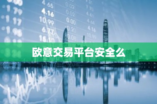 欧意交易平台安全么