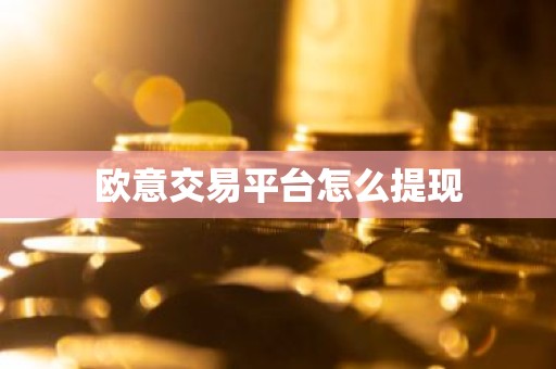 欧意交易平台怎么提现
