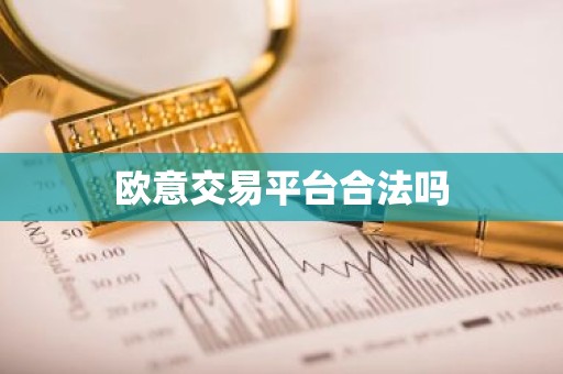 欧意交易平台合法吗
