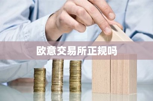 欧意交易所正规吗