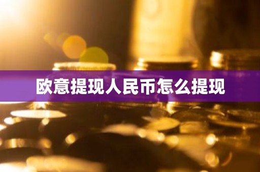 欧意提现人民币怎么提现