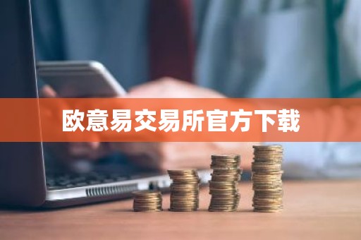 欧意易交易所官方下载