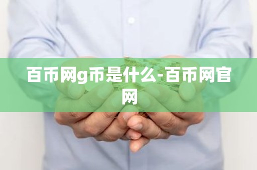 百币网g币是什么-百币网官网