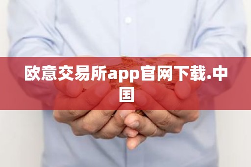 欧意交易所app官网下载.中国