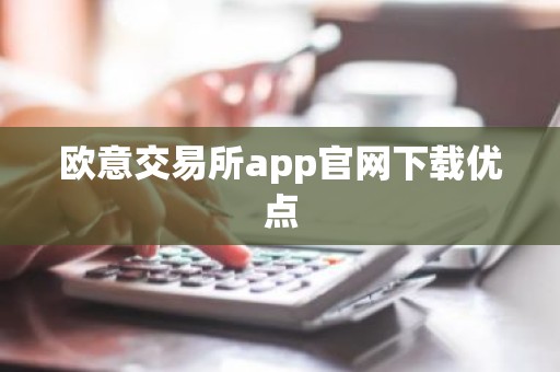 欧意交易所app官网下载优点