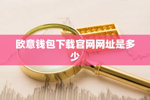 欧意钱包下载官网网址是多少