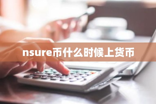 nsure币什么时候上货币