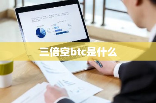 三倍空btc是什么