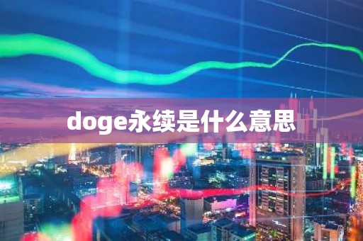 doge永续是什么意思