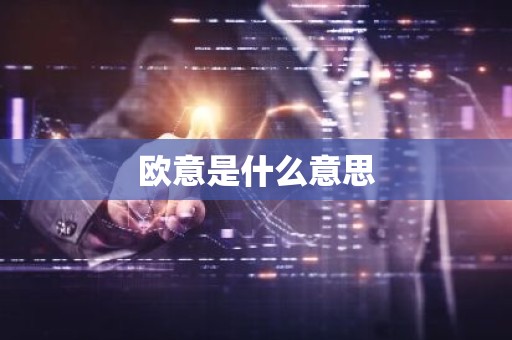欧意是什么意思