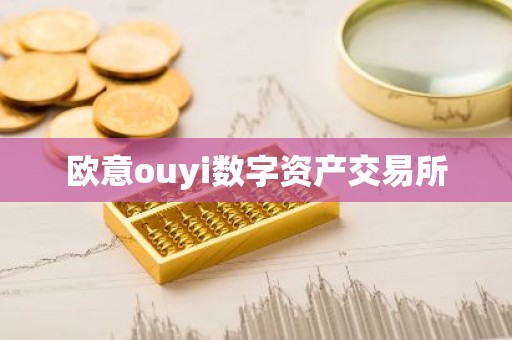 欧意ouyi数字资产交易所