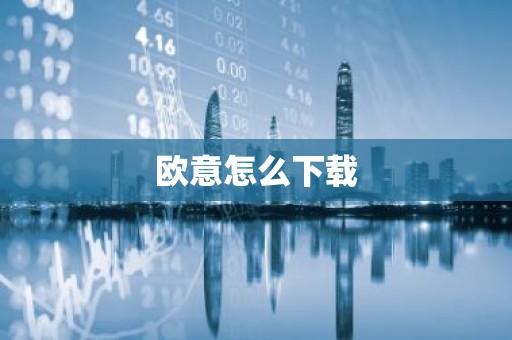 欧意怎么下载