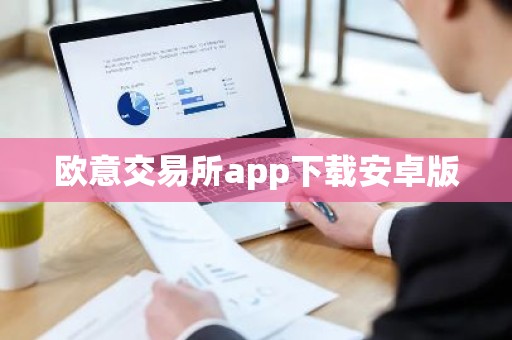 欧意交易所app下载安卓版