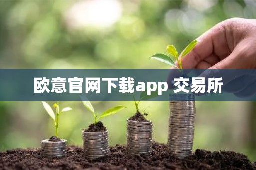 欧意官网下载app 交易所