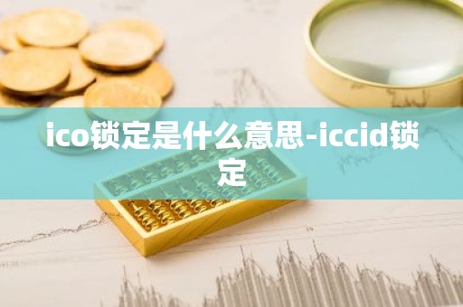 ico锁定是什么意思-iccid锁定