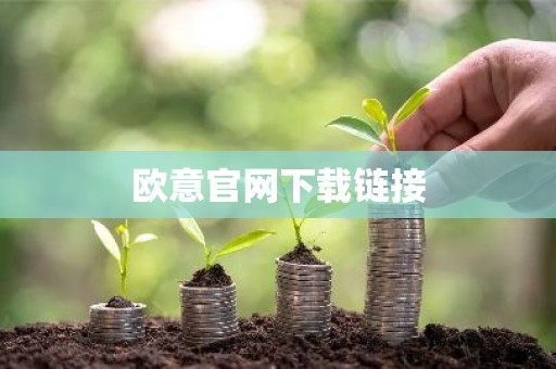 欧意官网下载链接