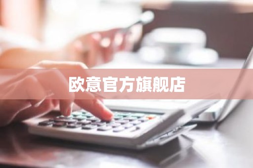 欧意官方旗舰店