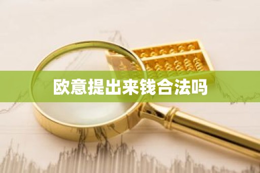 欧意提出来钱合法吗