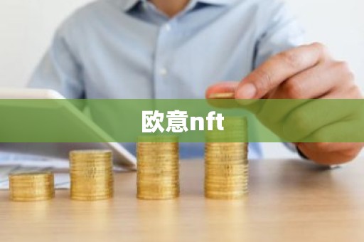 欧意nft