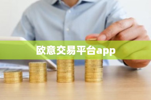 欧意交易平台app
