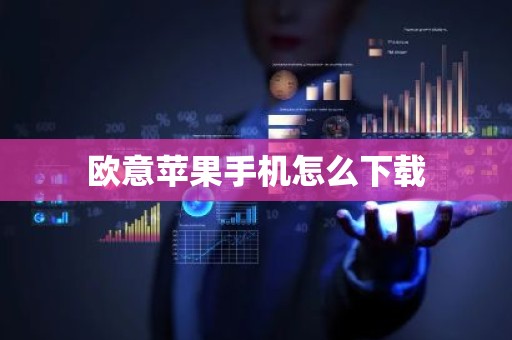 欧意苹果手机怎么下载