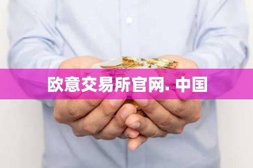 欧意交易所官网. 中国