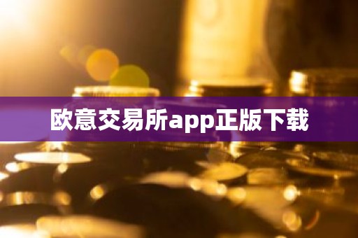 欧意交易所app正版下载