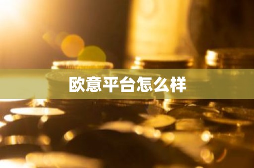欧意平台怎么样