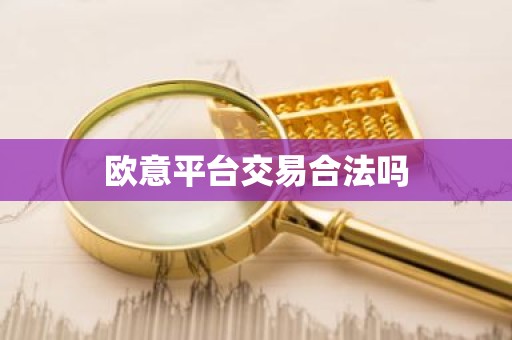 欧意平台交易合法吗