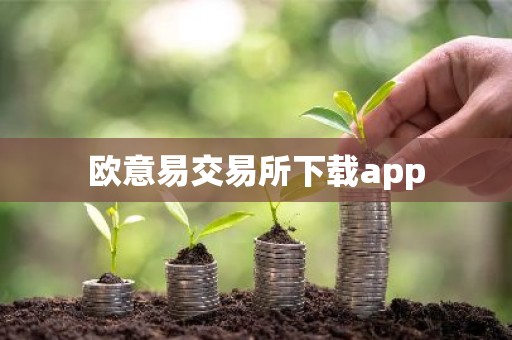 欧意易交易所下载app