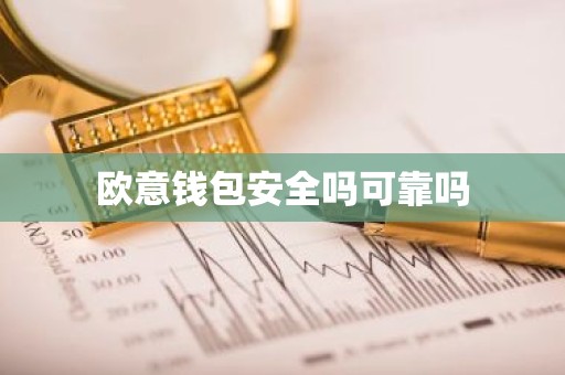 欧意钱包安全吗可靠吗