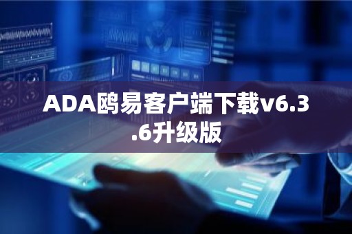 ADA鸥易客户端下载v6.3.6升级版