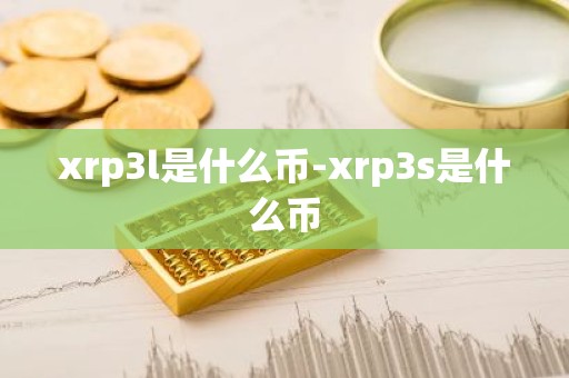 xrp3l是什么币-xrp3s是什么币