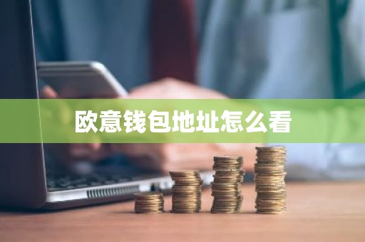 欧意钱包地址怎么看