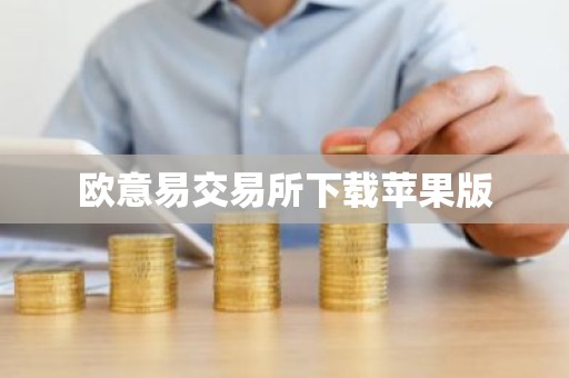 欧意易交易所下载苹果版