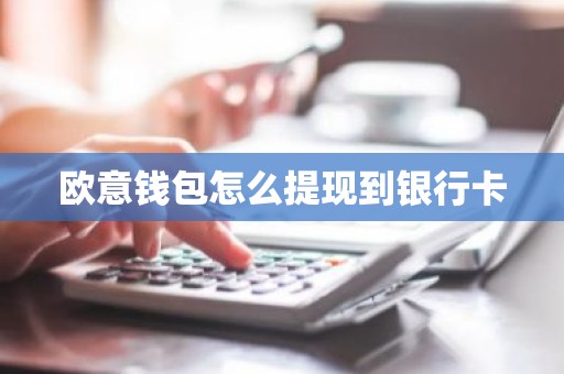 欧意钱包怎么提现到银行卡