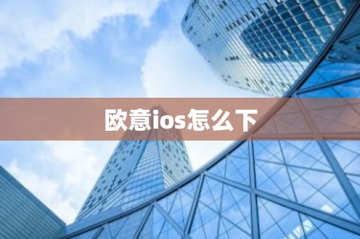 欧意ios怎么下