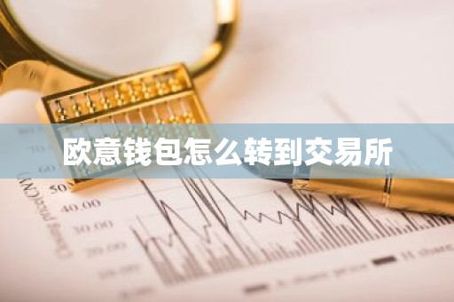 欧意钱包怎么转到交易所