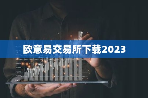 欧意易交易所下载2023