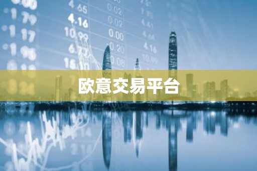 欧意交易平台