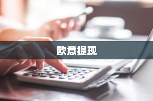 欧意提现