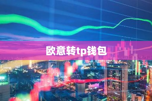 欧意转tp钱包