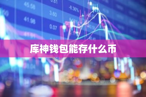 库神钱包能存什么币