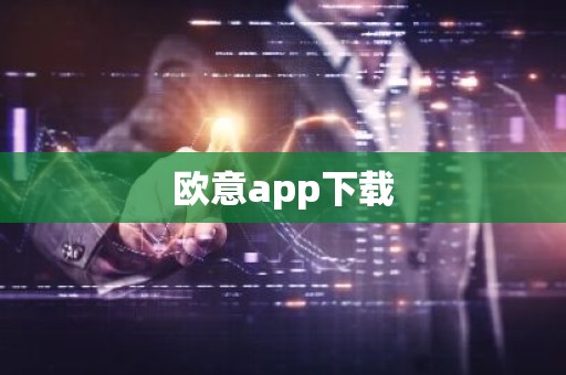 欧意app下载